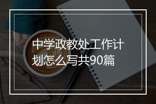中学政教处工作计划怎么写共90篇