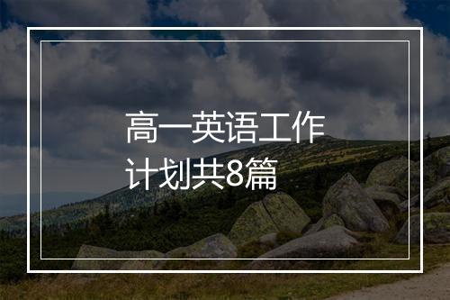 高一英语工作计划共8篇