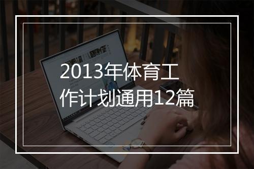 2013年体育工作计划通用12篇
