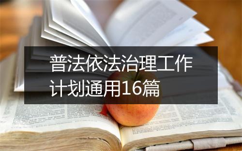 普法依法治理工作计划通用16篇