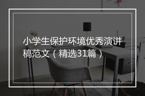 小学生保护环境优秀演讲稿范文（精选31篇）