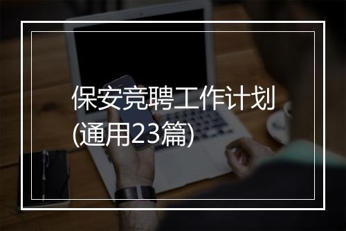 保安竞聘工作计划(通用23篇)