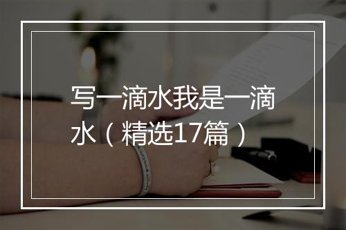 写一滴水我是一滴水（精选17篇）