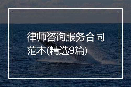 律师咨询服务合同范本(精选9篇)