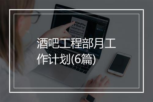 酒吧工程部月工作计划(6篇)