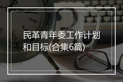 民革青年委工作计划和目标(合集6篇)