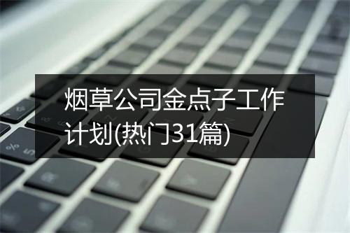 烟草公司金点子工作计划(热门31篇)