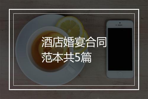 酒店婚宴合同范本共5篇