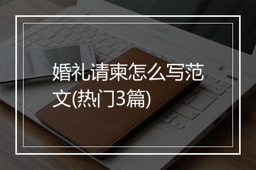 婚礼请柬怎么写范文(热门3篇)