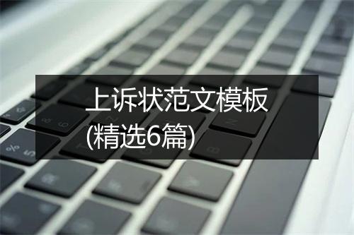 上诉状范文模板(精选6篇)