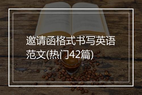 邀请函格式书写英语范文(热门42篇)