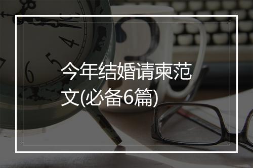 今年结婚请柬范文(必备6篇)