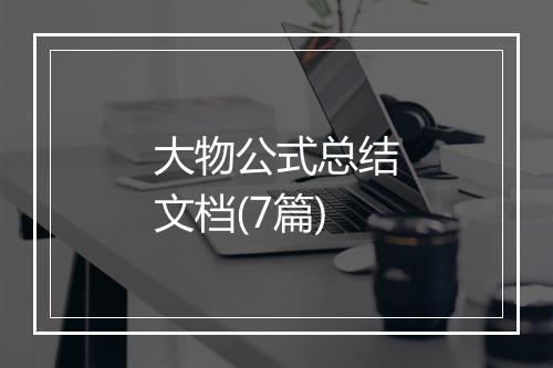 大物公式总结文档(7篇)