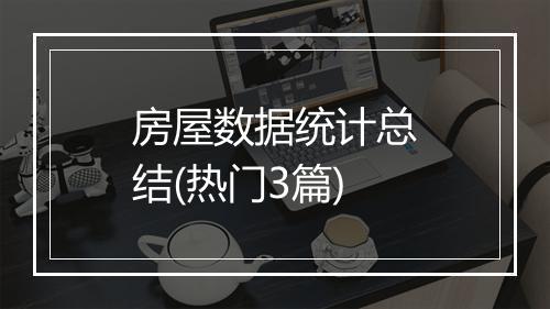房屋数据统计总结(热门3篇)