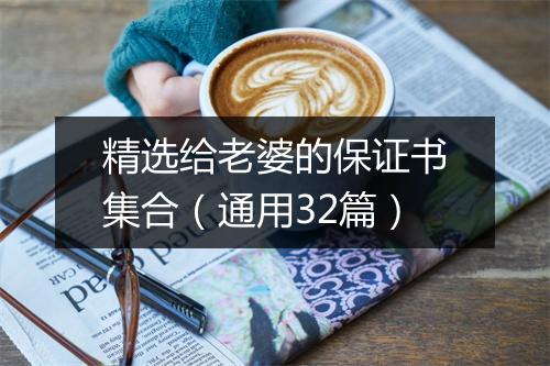 精选给老婆的保证书集合（通用32篇）