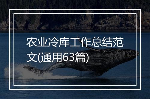 农业冷库工作总结范文(通用63篇)