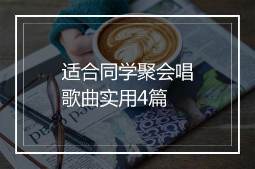 适合同学聚会唱歌曲实用4篇