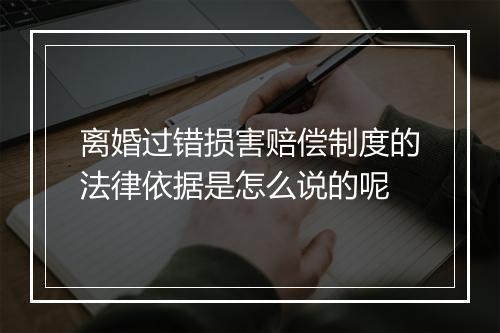 离婚过错损害赔偿制度的法律依据是怎么说的呢