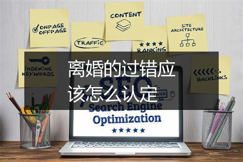离婚的过错应该怎么认定