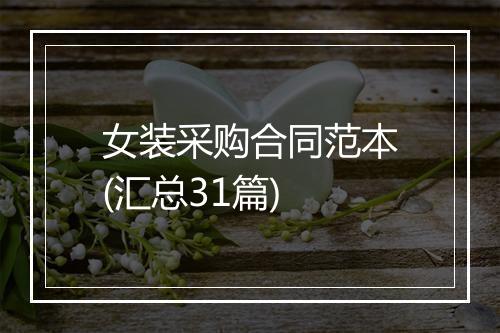 女装采购合同范本(汇总31篇)