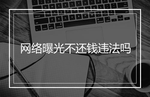网络曝光不还钱违法吗