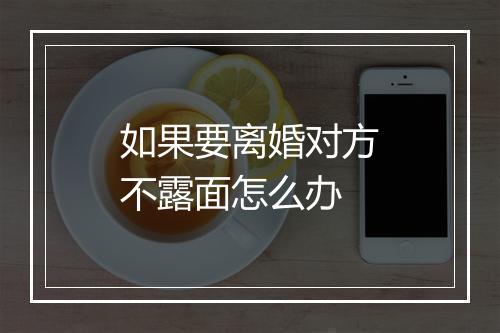 如果要离婚对方不露面怎么办