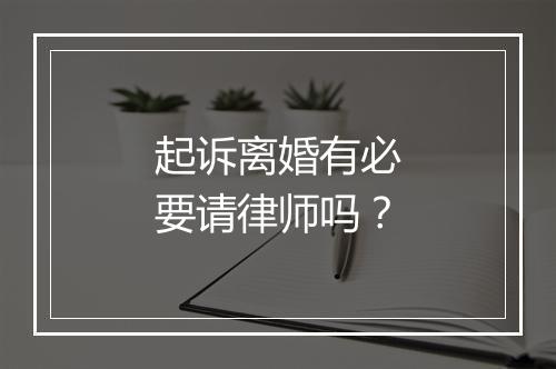 起诉离婚有必要请律师吗？