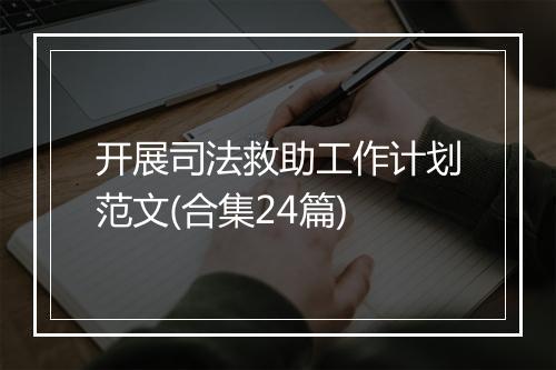 开展司法救助工作计划范文(合集24篇)