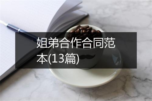 姐弟合作合同范本(13篇)