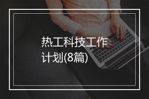 热工科技工作计划(8篇)