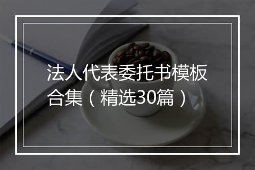 法人代表委托书模板合集（精选30篇）