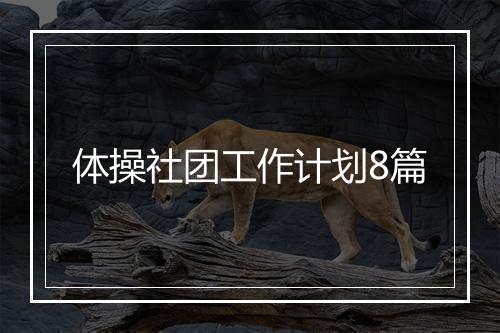 体操社团工作计划8篇