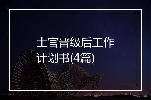 士官晋级后工作计划书(4篇)