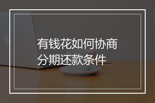 有钱花如何协商分期还款条件