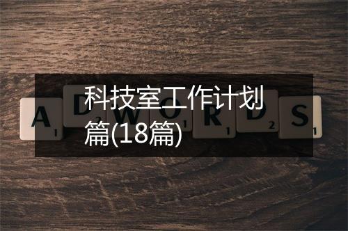 科技室工作计划篇(18篇)