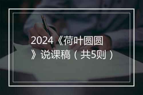 2024《荷叶圆圆》说课稿（共5则）