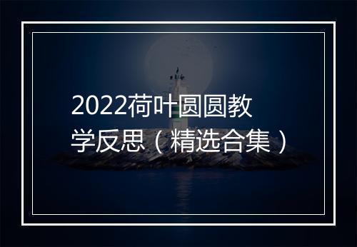 2022荷叶圆圆教学反思（精选合集）
