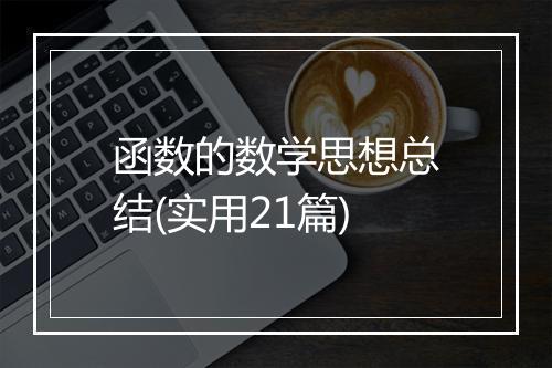 函数的数学思想总结(实用21篇)