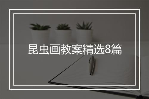 昆虫画教案精选8篇