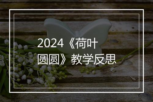 2024《荷叶圆圆》教学反思