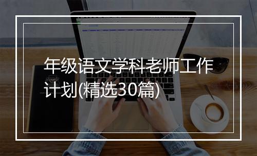 年级语文学科老师工作计划(精选30篇)
