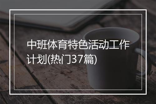 中班体育特色活动工作计划(热门37篇)