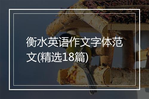 衡水英语作文字体范文(精选18篇)