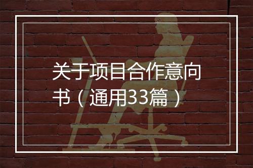 关于项目合作意向书（通用33篇）