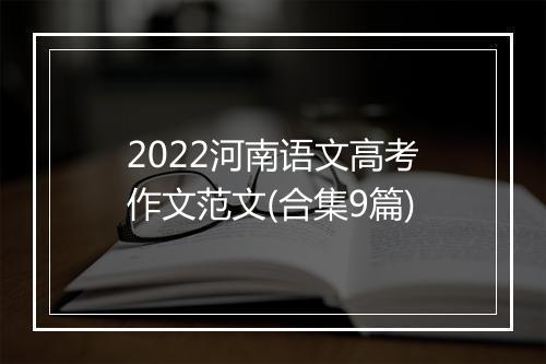 2022河南语文高考作文范文(合集9篇)