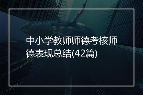 中小学教师师德考核师德表现总结(42篇)