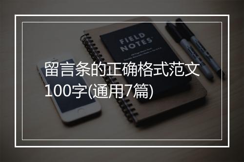 留言条的正确格式范文100字(通用7篇)