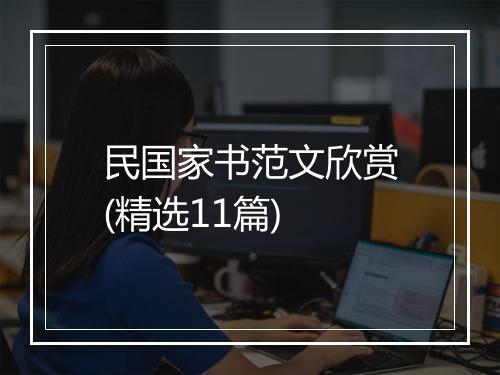 民国家书范文欣赏(精选11篇)