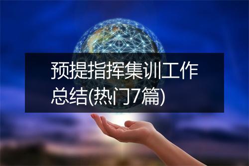 预提指挥集训工作总结(热门7篇)