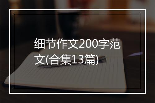细节作文200字范文(合集13篇)